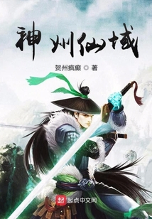 神州仙域
