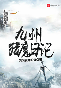 九州猎魔日记
