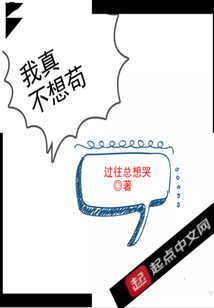 我真不想茍