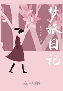 夢旅日記