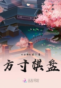 方寸棋盤