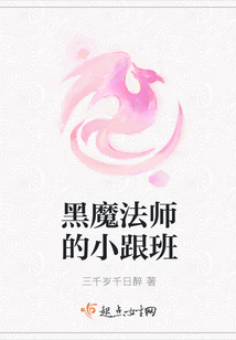 黑魔法師的小跟班