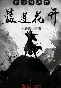 春秋分訣之藍蓮花開