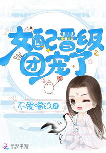 女配晉級(jí)團(tuán)寵了