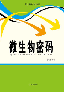 微生物密碼