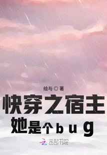 快穿之宿主她是個bug