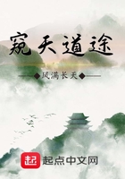 窺天道途在線閱讀