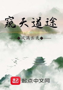 窺天道途