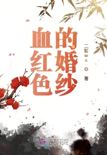 血紅色的婚紗