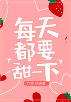 每天都要甜一下在線閱讀