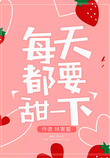 每天都要甜一下