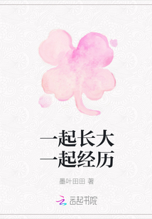 一起长大一起经历