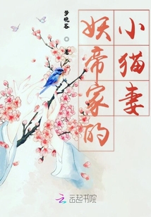 妖帝家的小貓妻