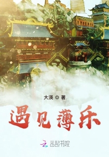 遇見薄樂