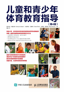 兒童和青少年體育教育指導(dǎo)（第4版）
