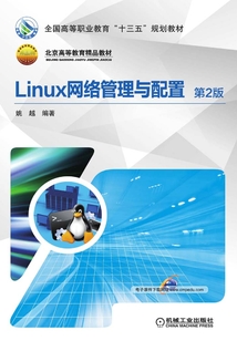 Linux網絡管理與配置（第2版）
