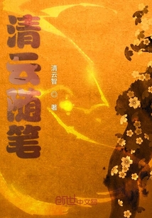 清云隨筆