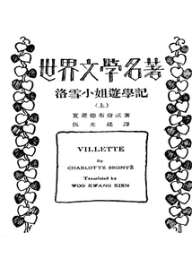 《洛雪小姐游学记》又译《维莱特》