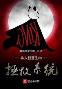 非人智慧生物拯救系統