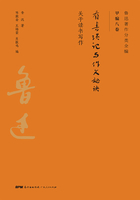 鲁迅著作分类全编：看书琐记与作文秘诀在线阅读