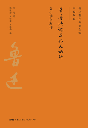 鲁迅著作分类全编：看书琐记与作文秘诀在线阅读