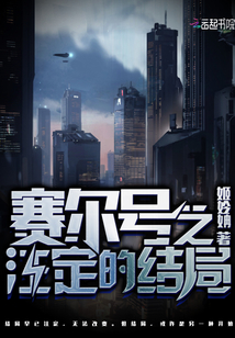賽爾號之注定的結局
