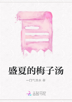 盛夏的梅子湯在線閱讀