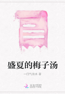 盛夏的梅子湯