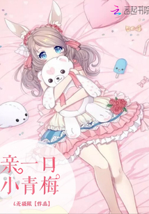 親一口小青梅