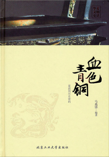 血色青銅：夏商周歷史密碼