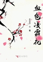 血色凌霜花在線閱讀