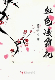 血色凌霜花