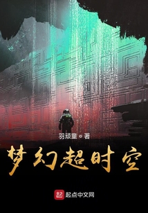 夢幻未來超時空