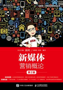 新媒體營銷概論(第2版)