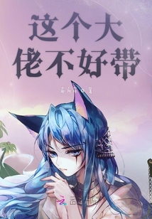 這個大佬不好帶
