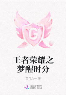 王者榮耀之夢醒時分