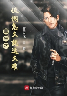 重生之低调怎么就这么难