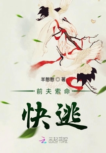 前夫索命快逃