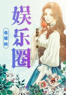 名媛的娛樂圈