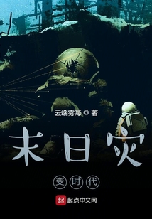 末日災變時代