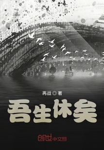吾生休矣