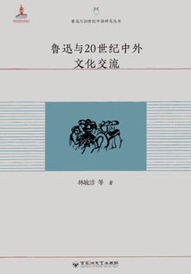 魯迅與20世紀中外文化交流