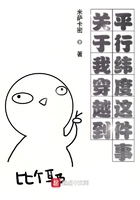 關于我穿越到平行緯度這件事在線閱讀