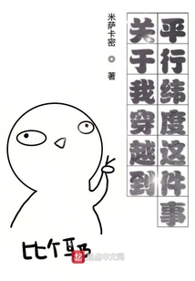 關于我穿越到平行緯度這件事