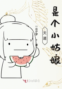 快穿之天道是個(gè)小姑娘