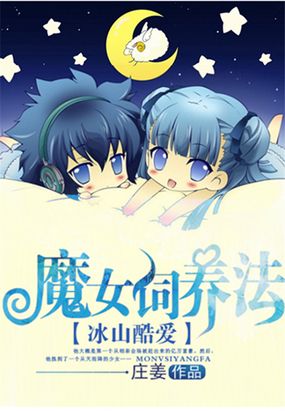 冰山酷爱：魔女饲养法在线阅读
