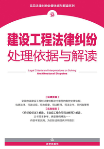 建設(shè)工程法律糾紛處理依據(jù)與解讀