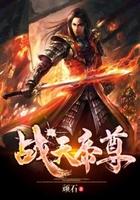 战天帝尊在线阅读