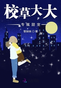 校草大大專屬甜寵