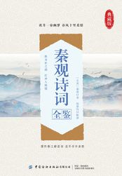 秦观诗词全鉴在线阅读